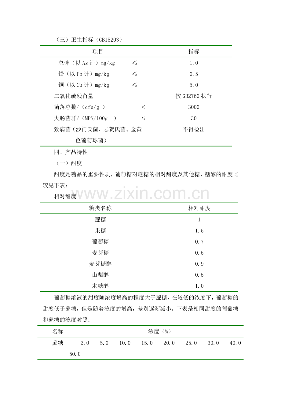 葡萄糖产品介绍及应用.doc_第2页