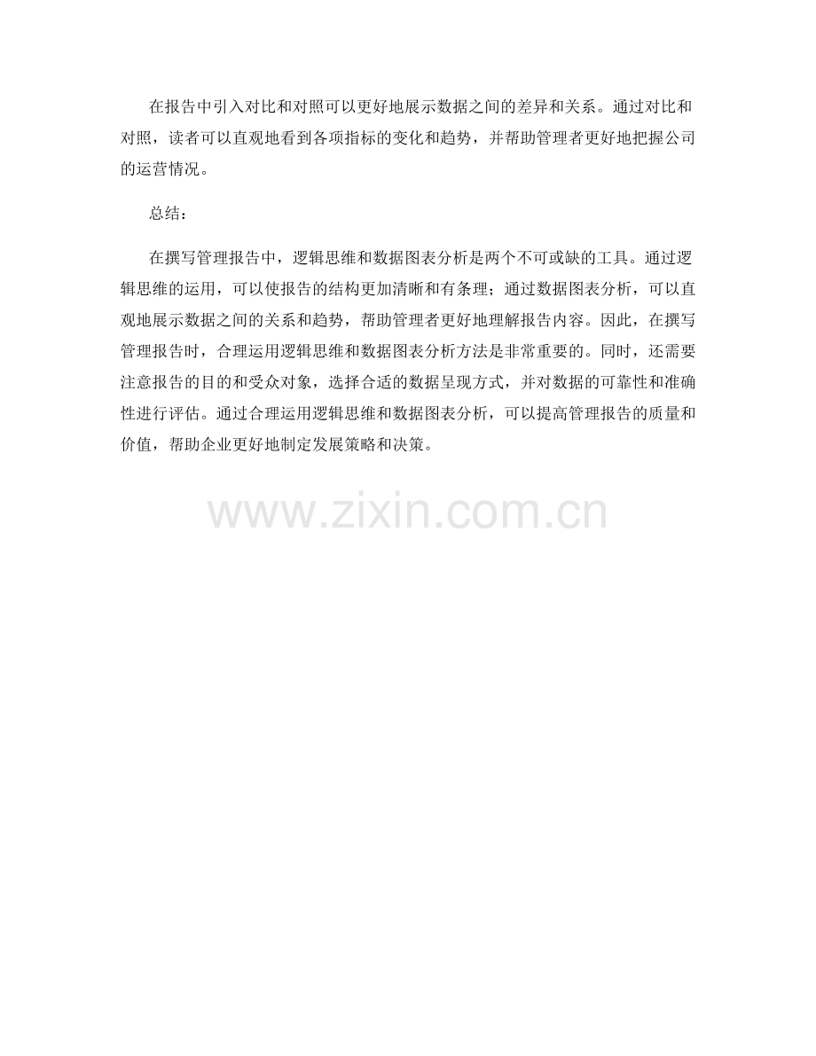 管理报告中应用逻辑思维与数据图表分析.docx_第3页