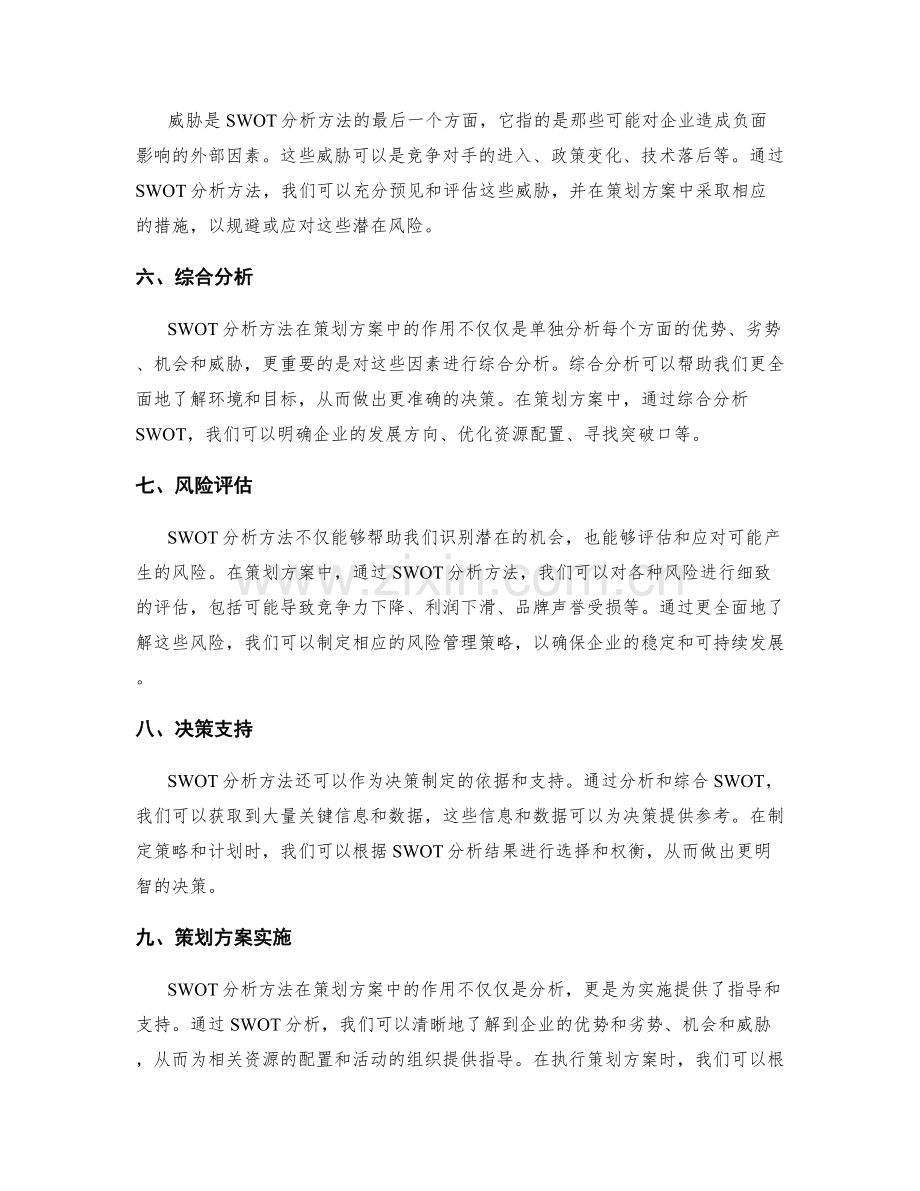 策划方案中的SWOT分析方法和作用.docx_第2页