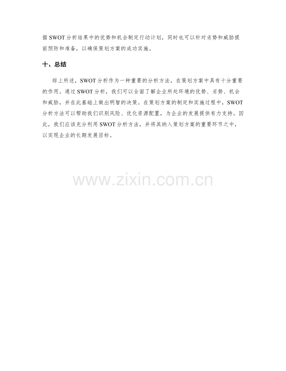 策划方案中的SWOT分析方法和作用.docx_第3页