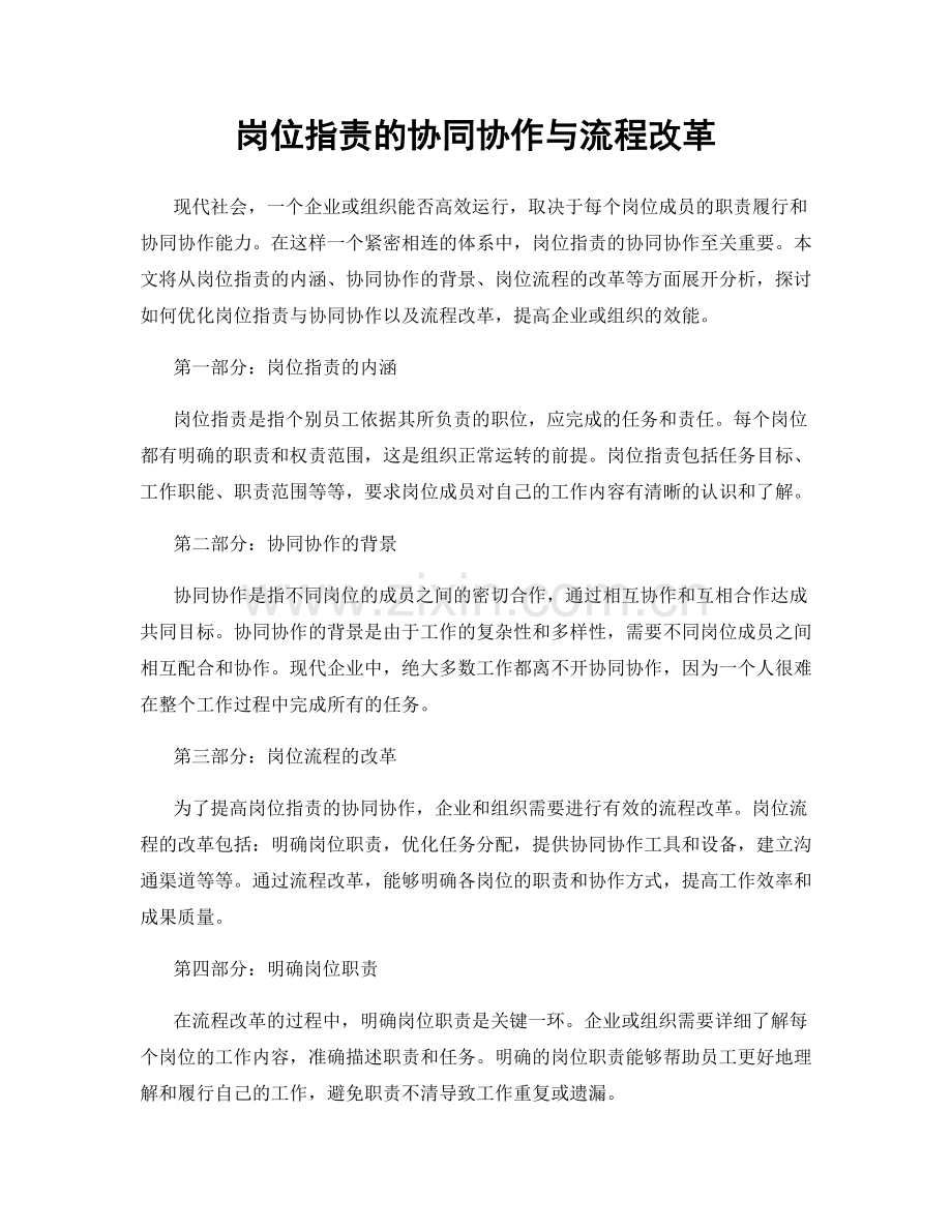 岗位指责的协同协作与流程改革.docx_第1页