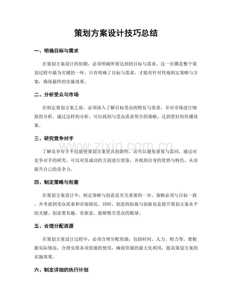 策划方案设计技巧总结.docx_第1页