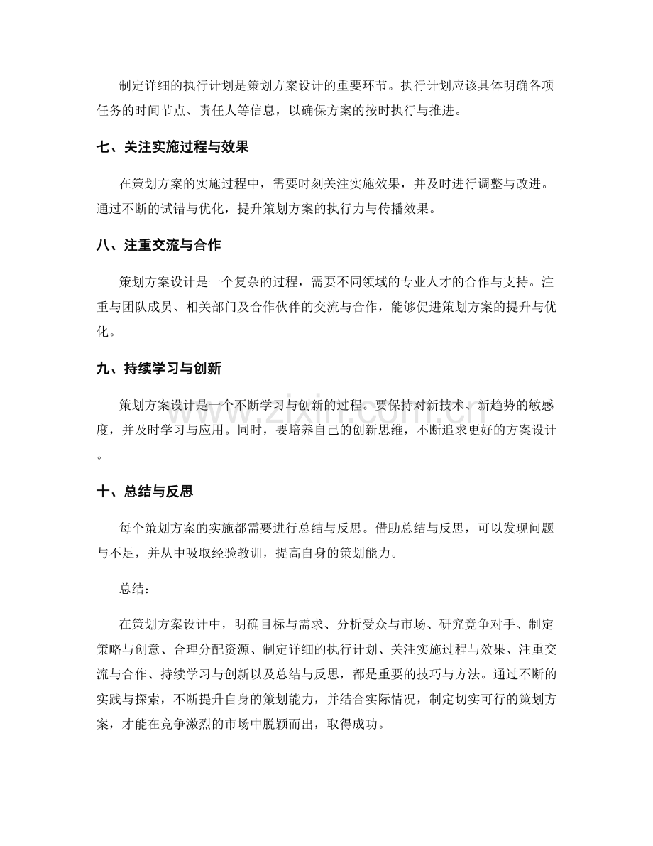 策划方案设计技巧总结.docx_第2页