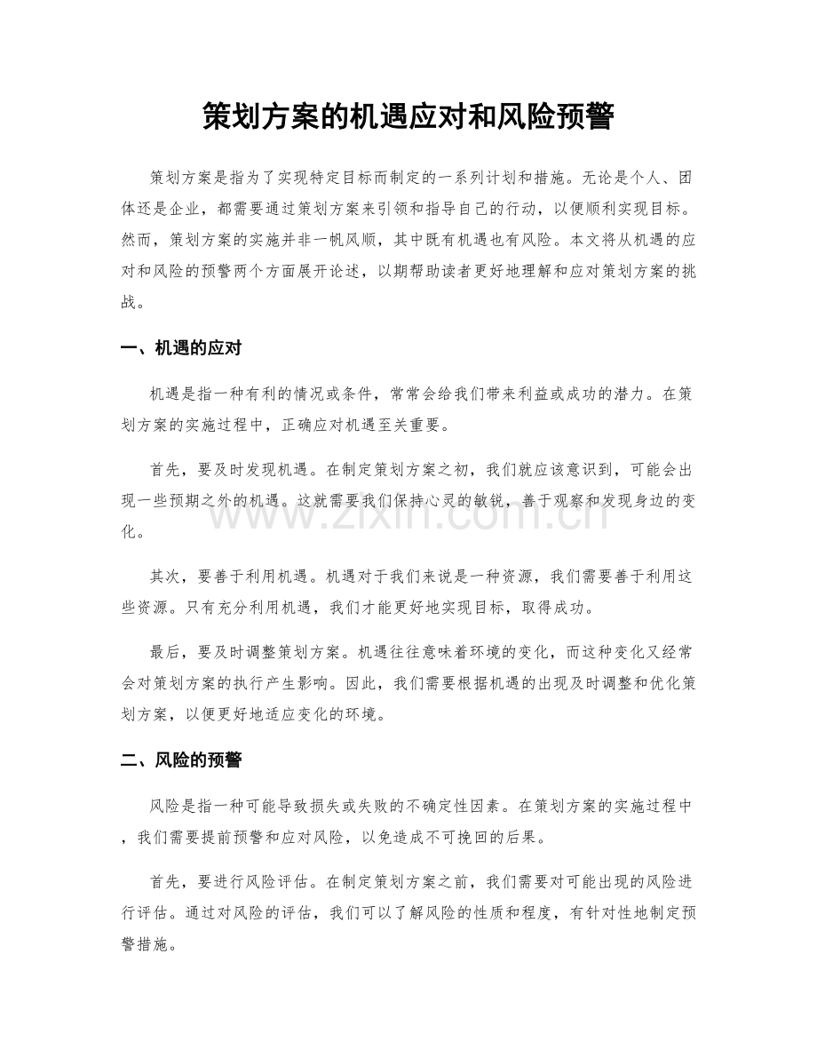 策划方案的机遇应对和风险预警.docx_第1页