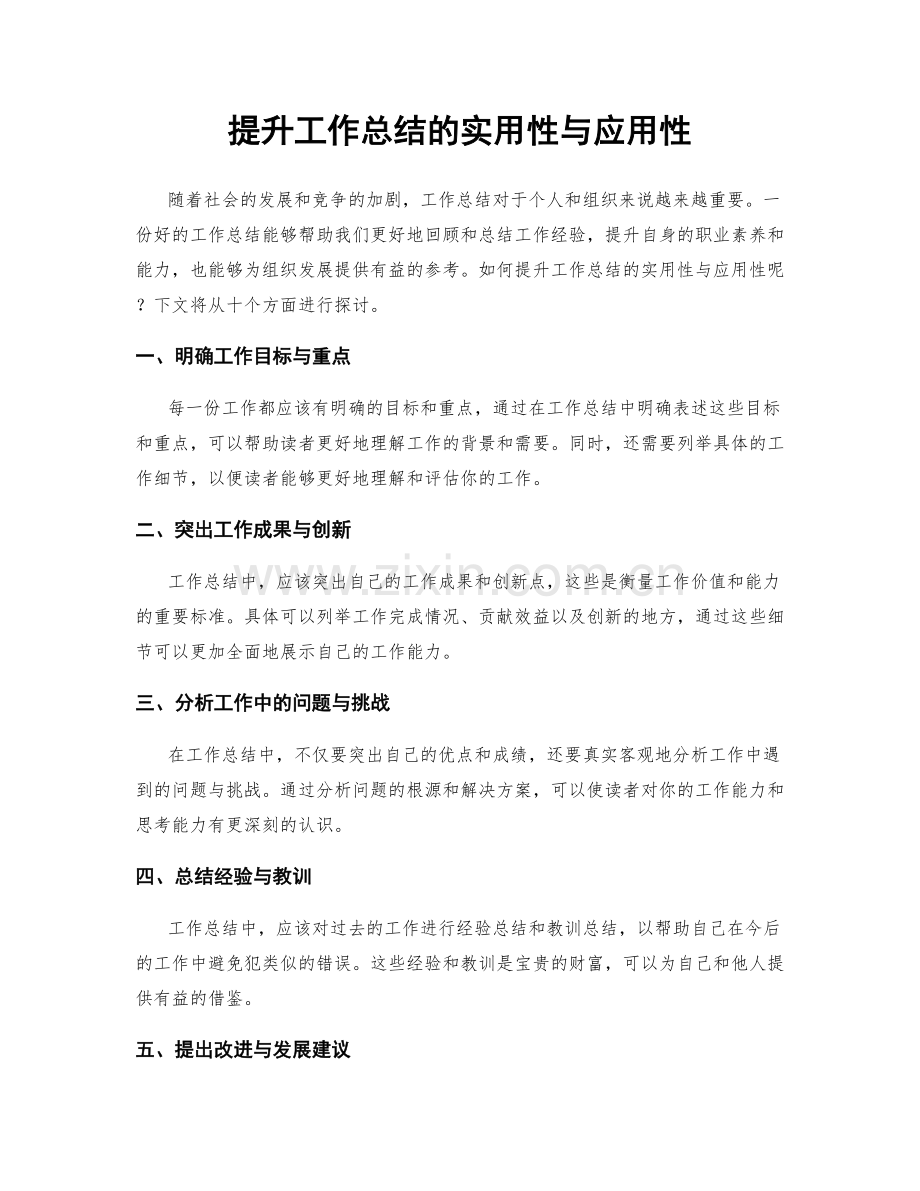 提升工作总结的实用性与应用性.docx_第1页