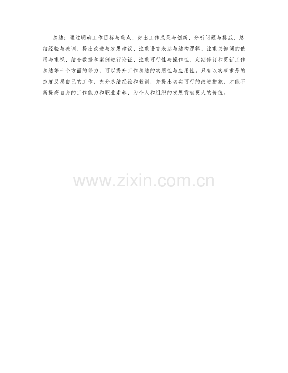 提升工作总结的实用性与应用性.docx_第3页