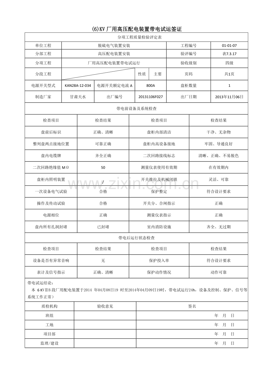 071厂用高压配电装置带电试运行分项工程质量检验评定表2.doc_第1页