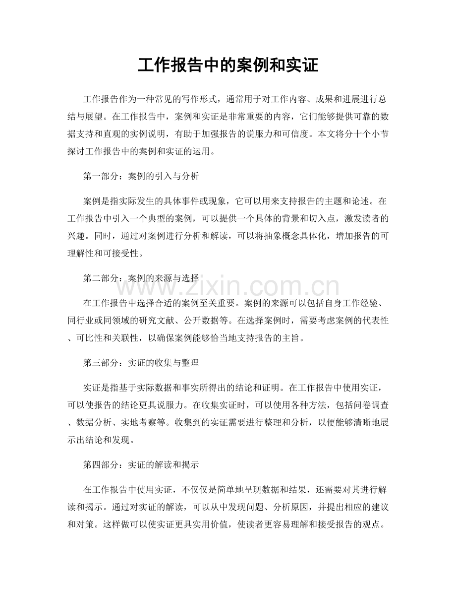 工作报告中的案例和实证.docx_第1页