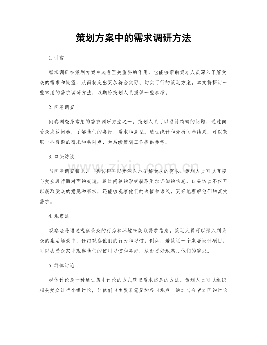 策划方案中的需求调研方法.docx_第1页