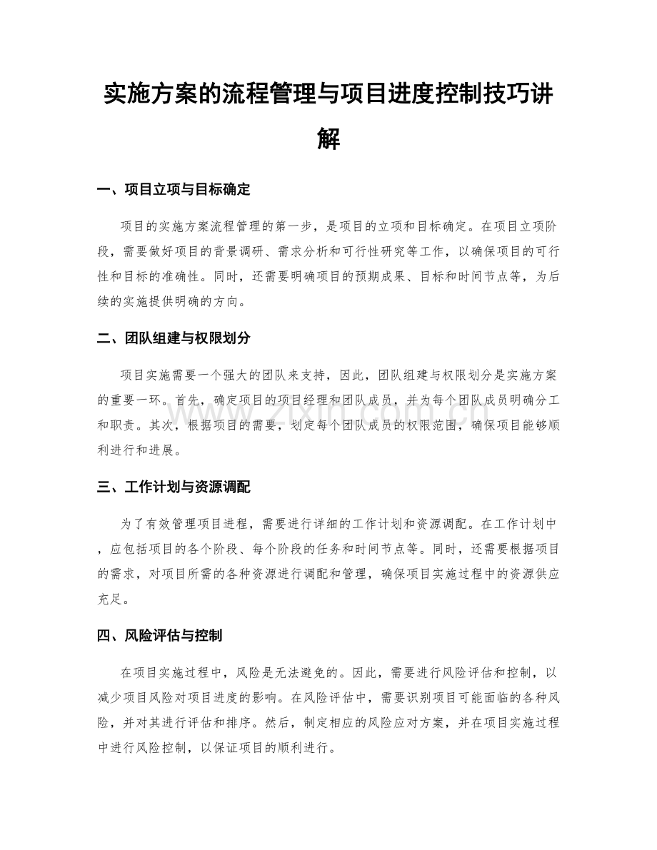 实施方案的流程管理与项目进度控制技巧讲解.docx_第1页