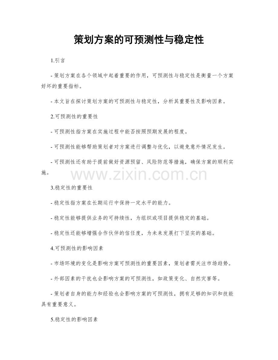 策划方案的可预测性与稳定性.docx_第1页