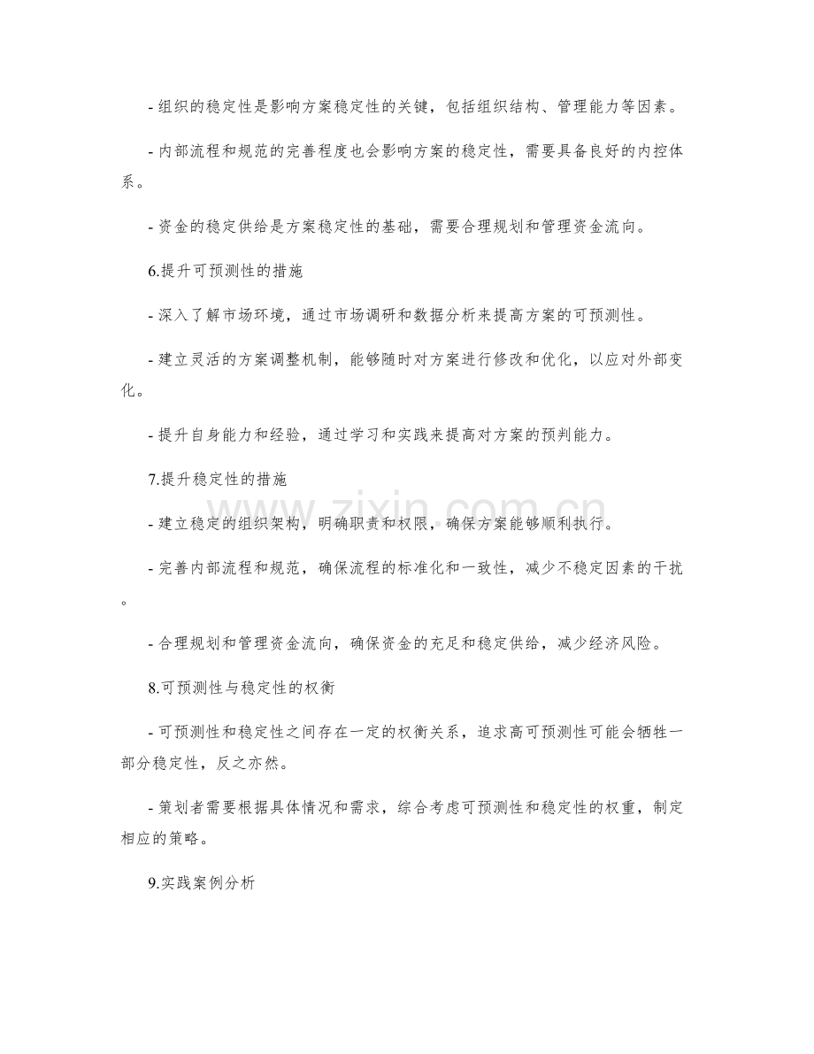 策划方案的可预测性与稳定性.docx_第2页