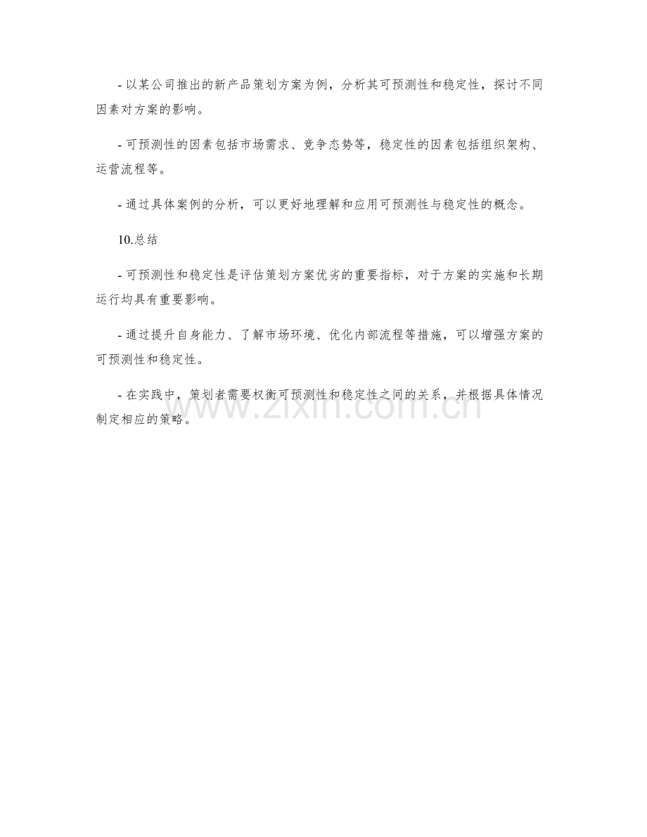 策划方案的可预测性与稳定性.docx_第3页