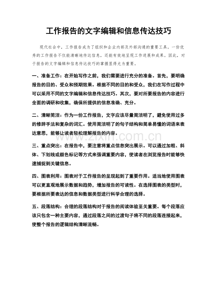 工作报告的文字编辑和信息传达技巧.docx_第1页