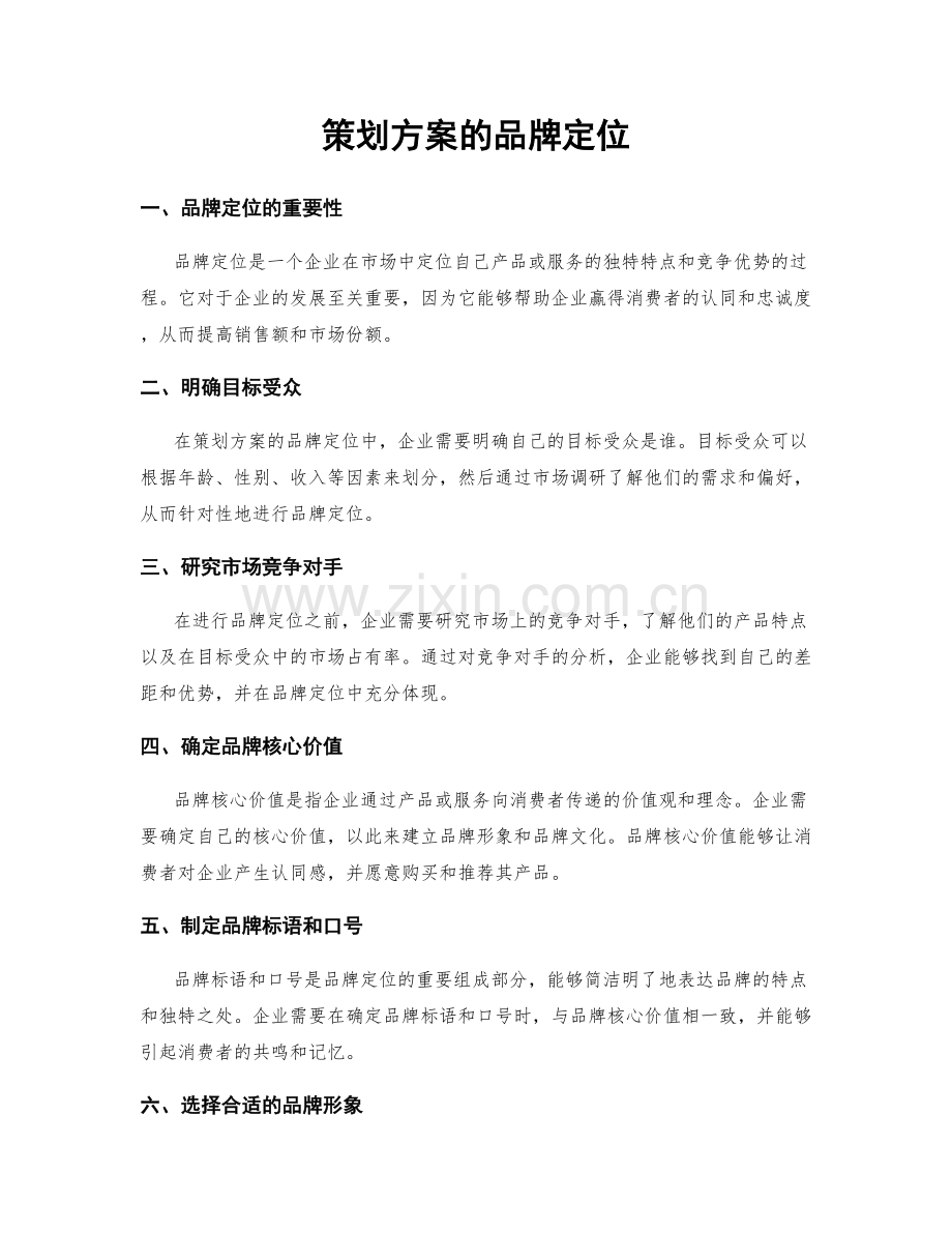 策划方案的品牌定位.docx_第1页