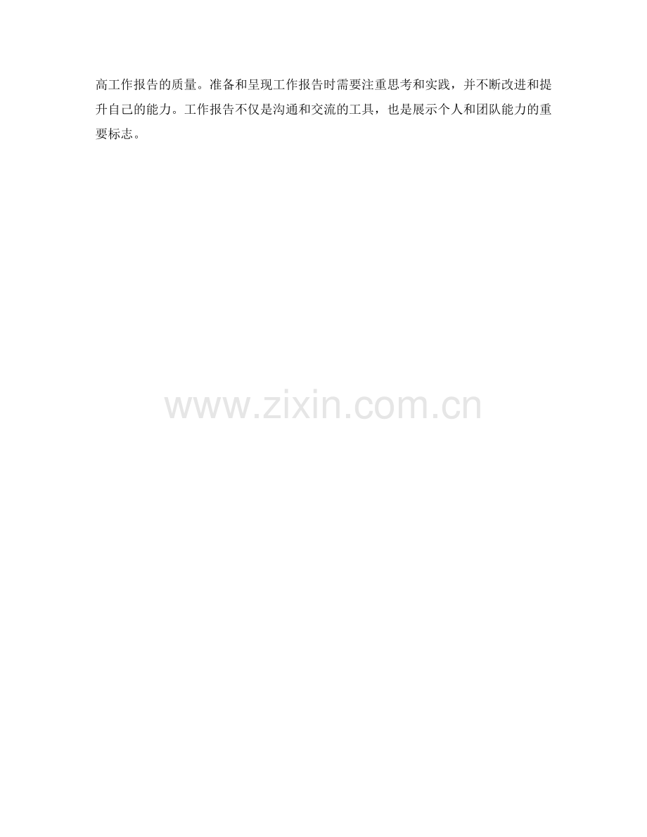 工作报告的关键信息准备和呈现方式.docx_第3页