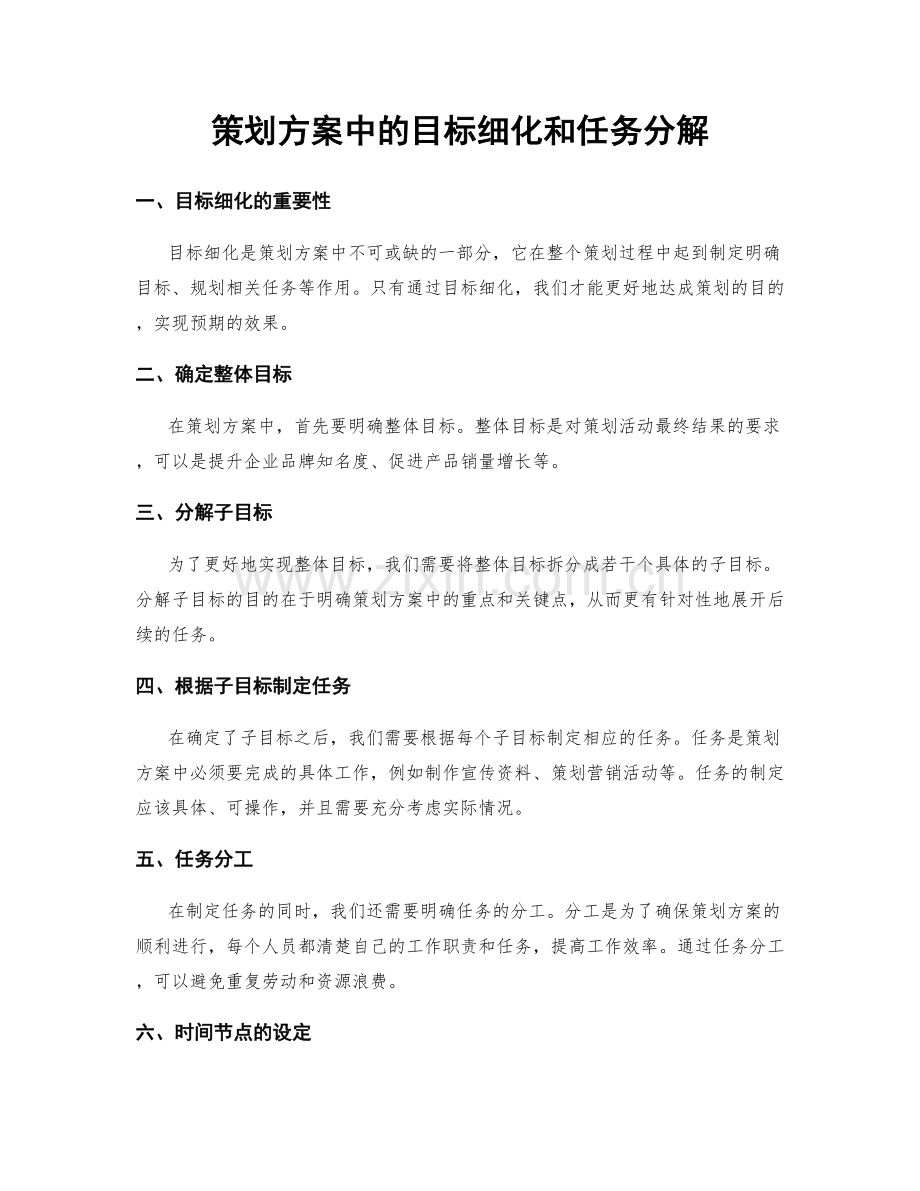 策划方案中的目标细化和任务分解.docx_第1页