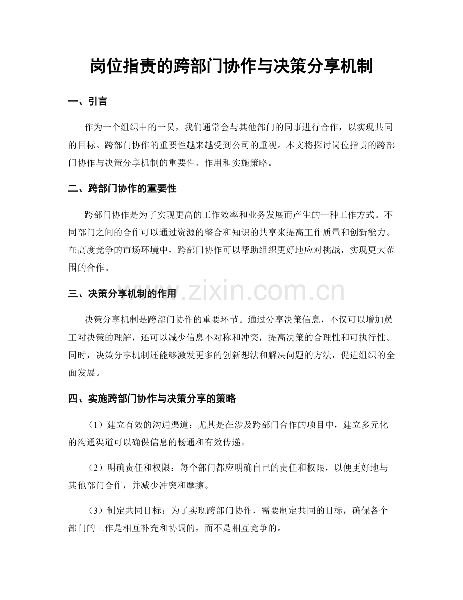 岗位职责的跨部门协作与决策分享机制.docx_第1页