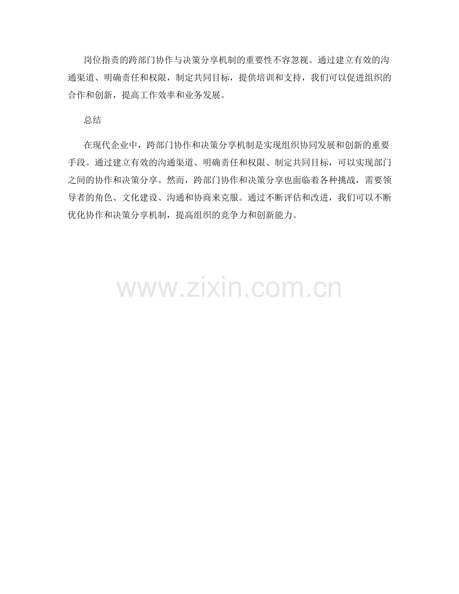 岗位职责的跨部门协作与决策分享机制.docx_第3页