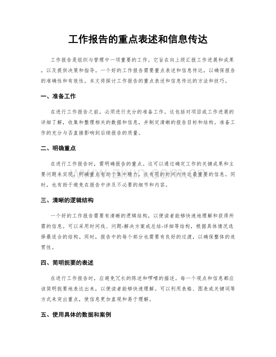 工作报告的重点表述和信息传达.docx_第1页