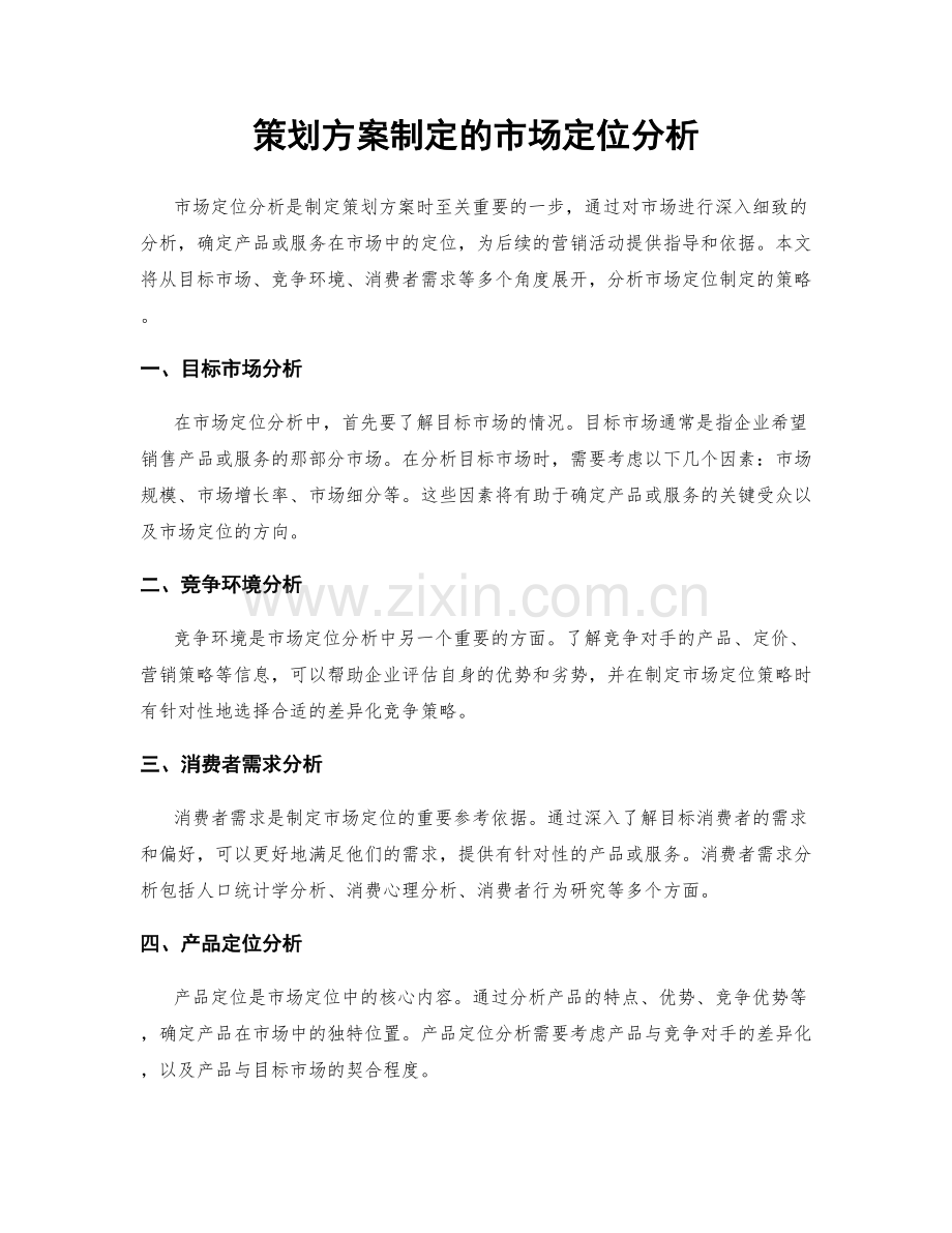 策划方案制定的市场定位分析.docx_第1页