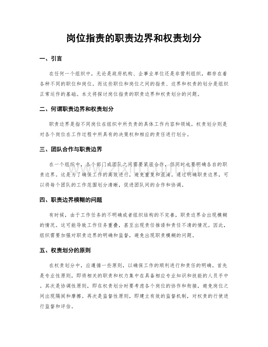 岗位职责的职责边界和权责划分.docx_第1页