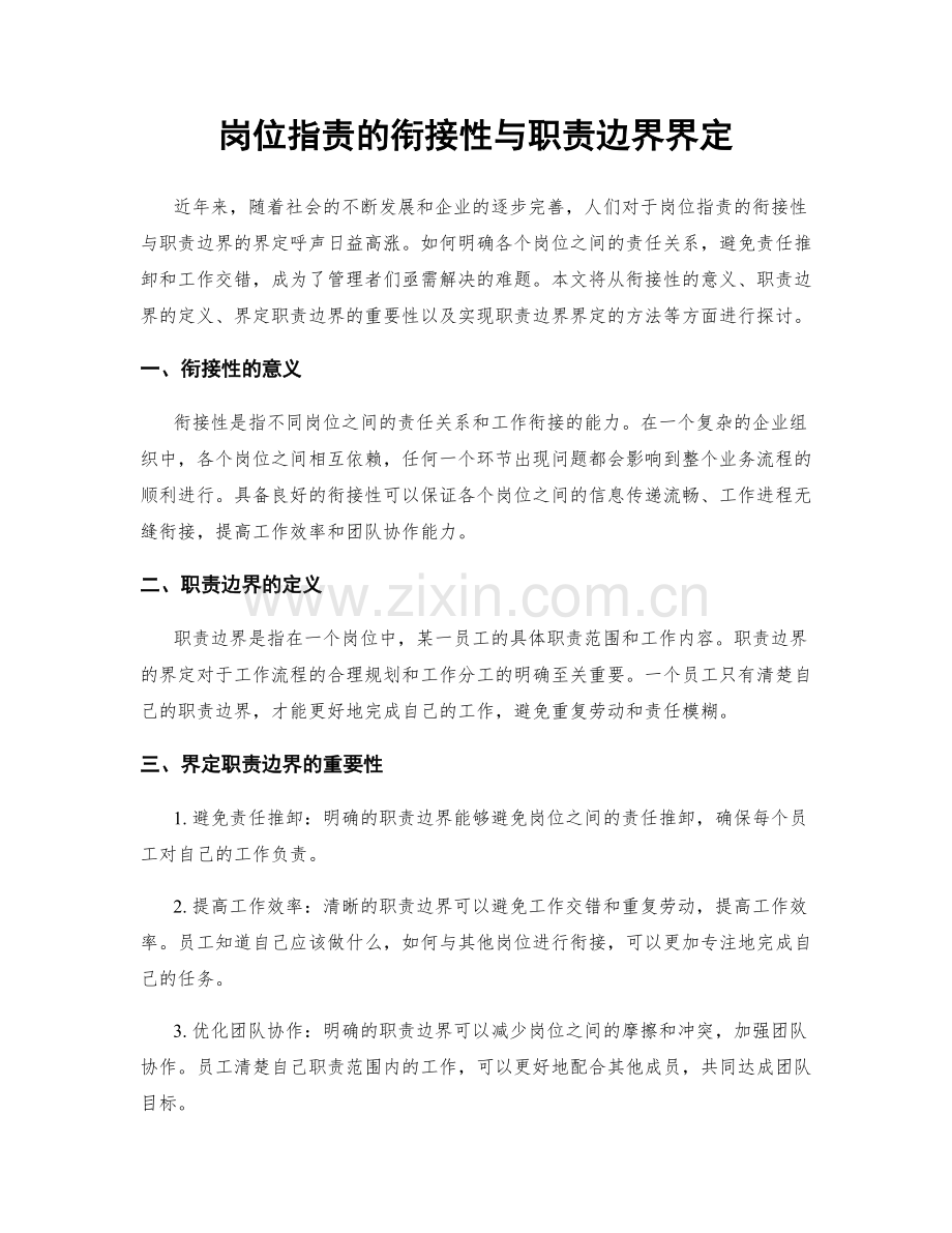 岗位职责的衔接性与职责边界界定.docx_第1页