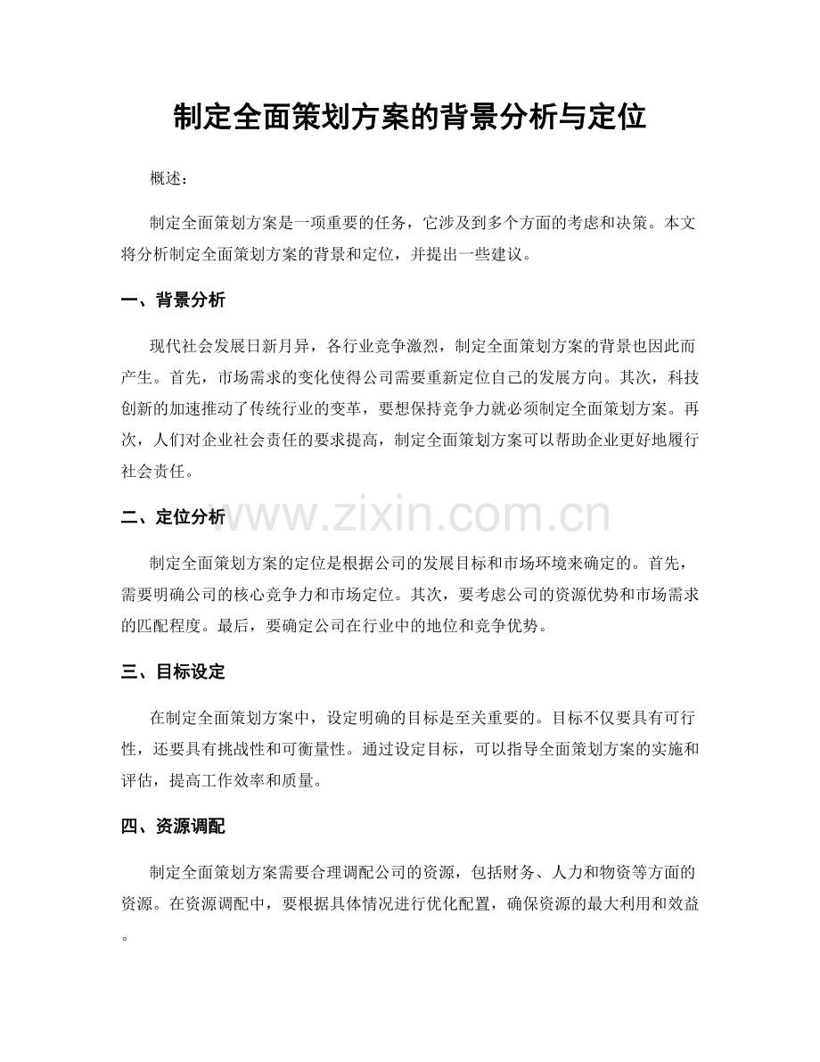 制定全面策划方案的背景分析与定位.docx_第1页