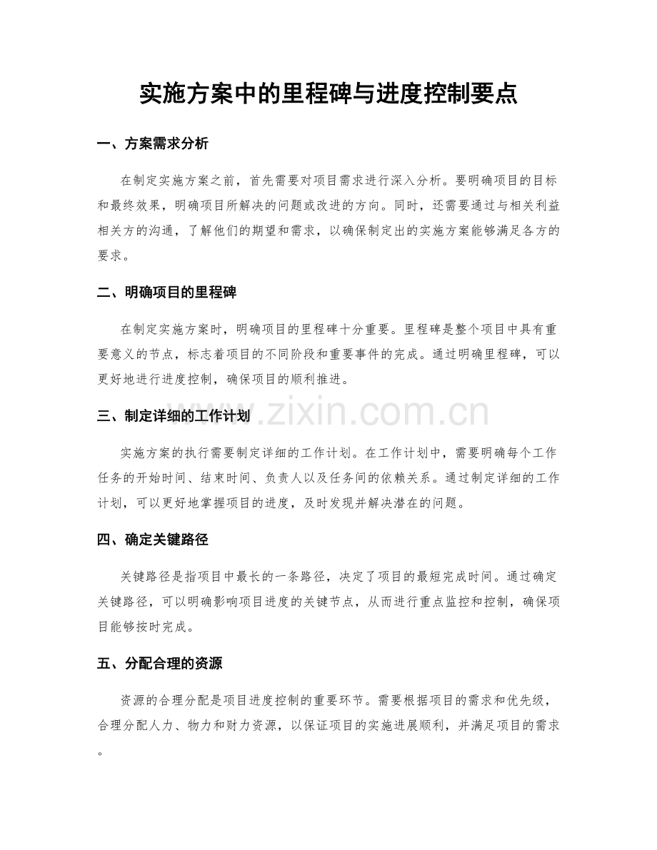 实施方案中的里程碑与进度控制要点.docx_第1页