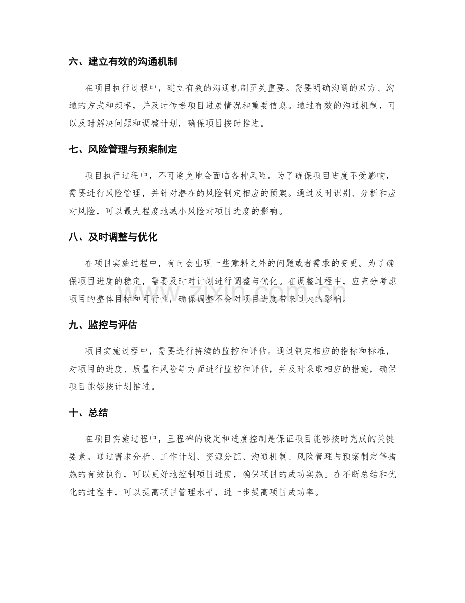 实施方案中的里程碑与进度控制要点.docx_第2页