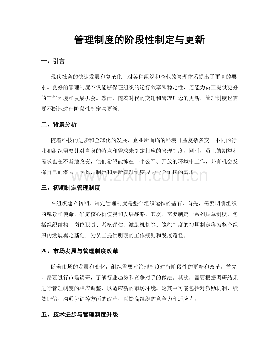 管理制度的阶段性制定与更新.docx_第1页