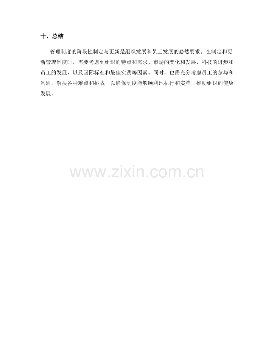 管理制度的阶段性制定与更新.docx_第3页