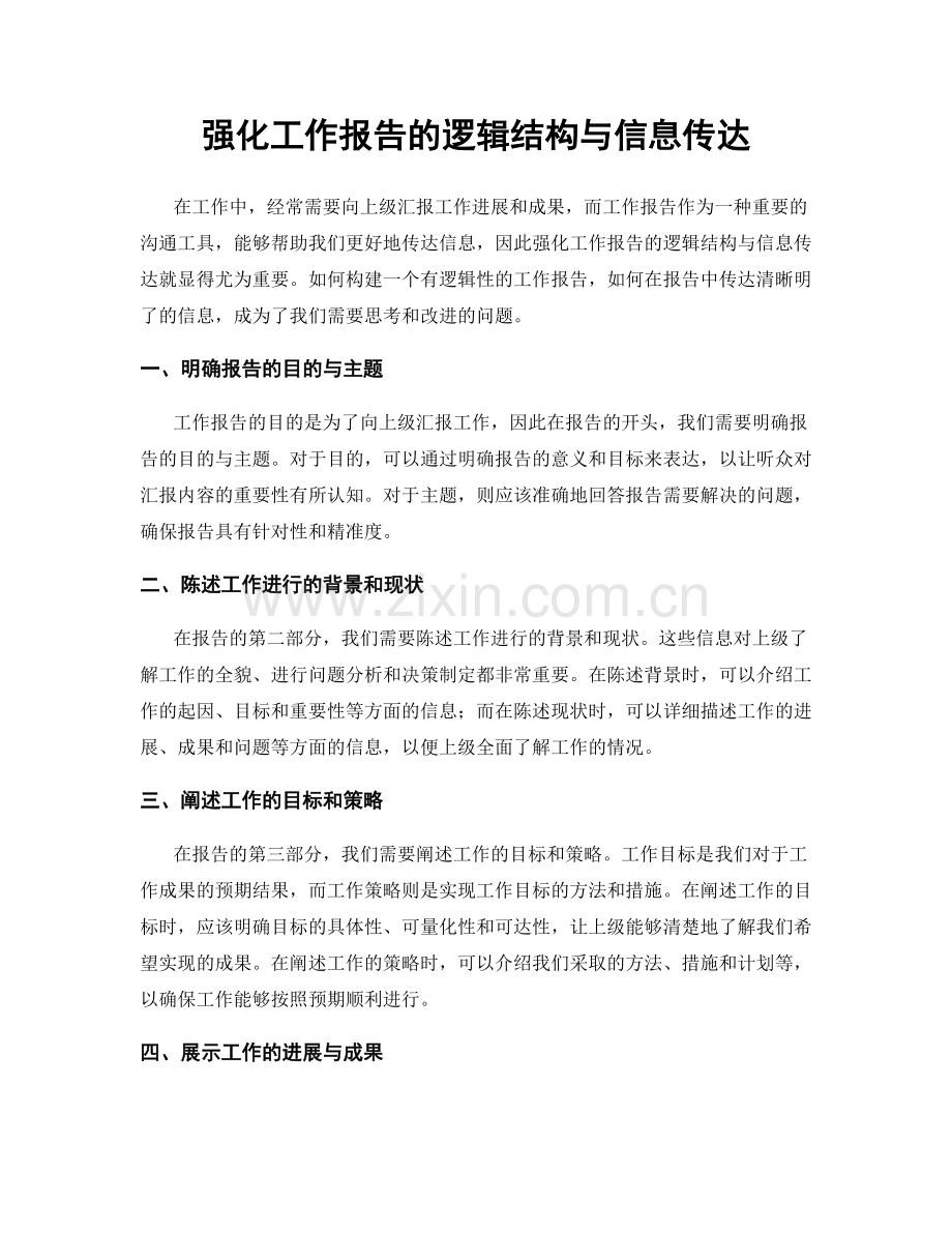 强化工作报告的逻辑结构与信息传达.docx_第1页