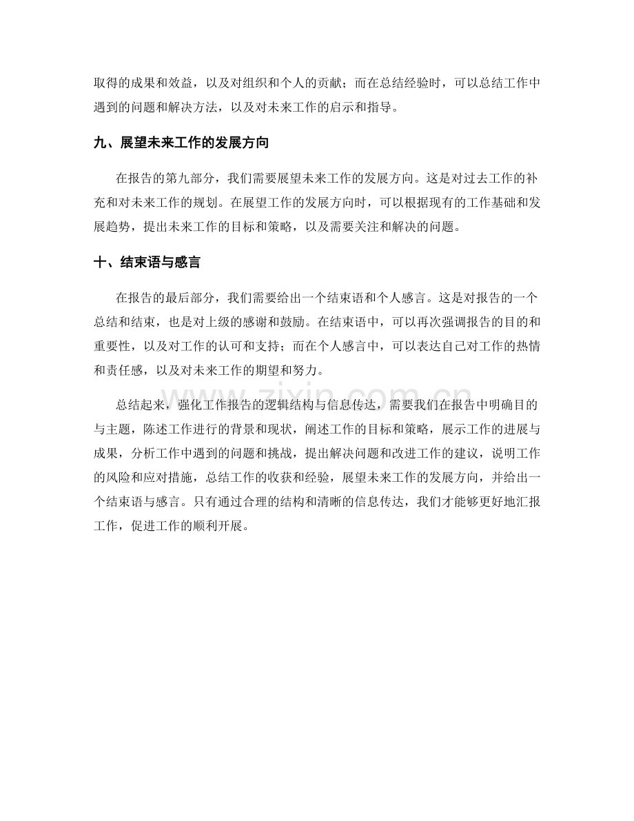 强化工作报告的逻辑结构与信息传达.docx_第3页