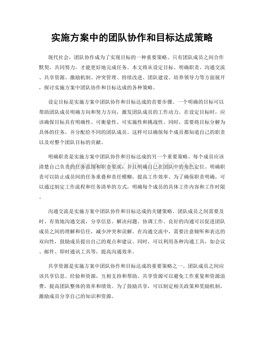 实施方案中的团队协作和目标达成策略.docx_第1页