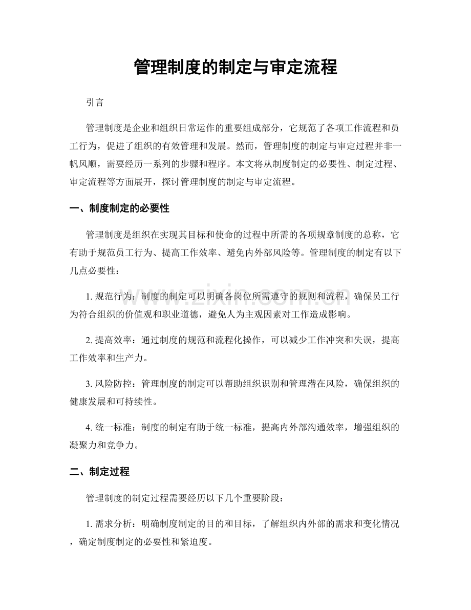 管理制度的制定与审定流程.docx_第1页