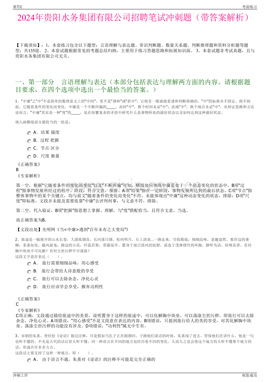 2024年贵阳水务集团有限公司招聘笔试冲刺题（带答案解析）.pdf_第1页