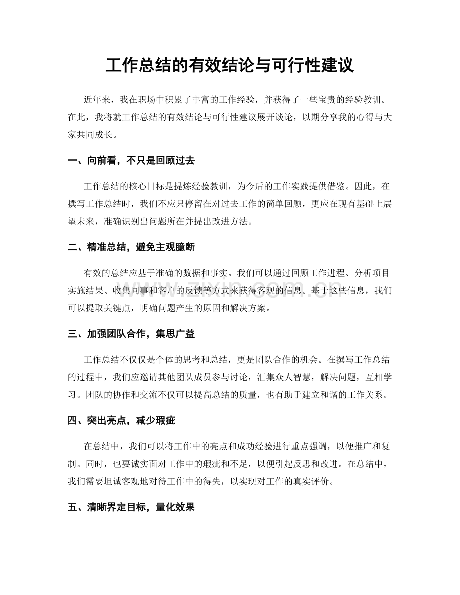 工作总结的有效结论与可行性建议.docx_第1页