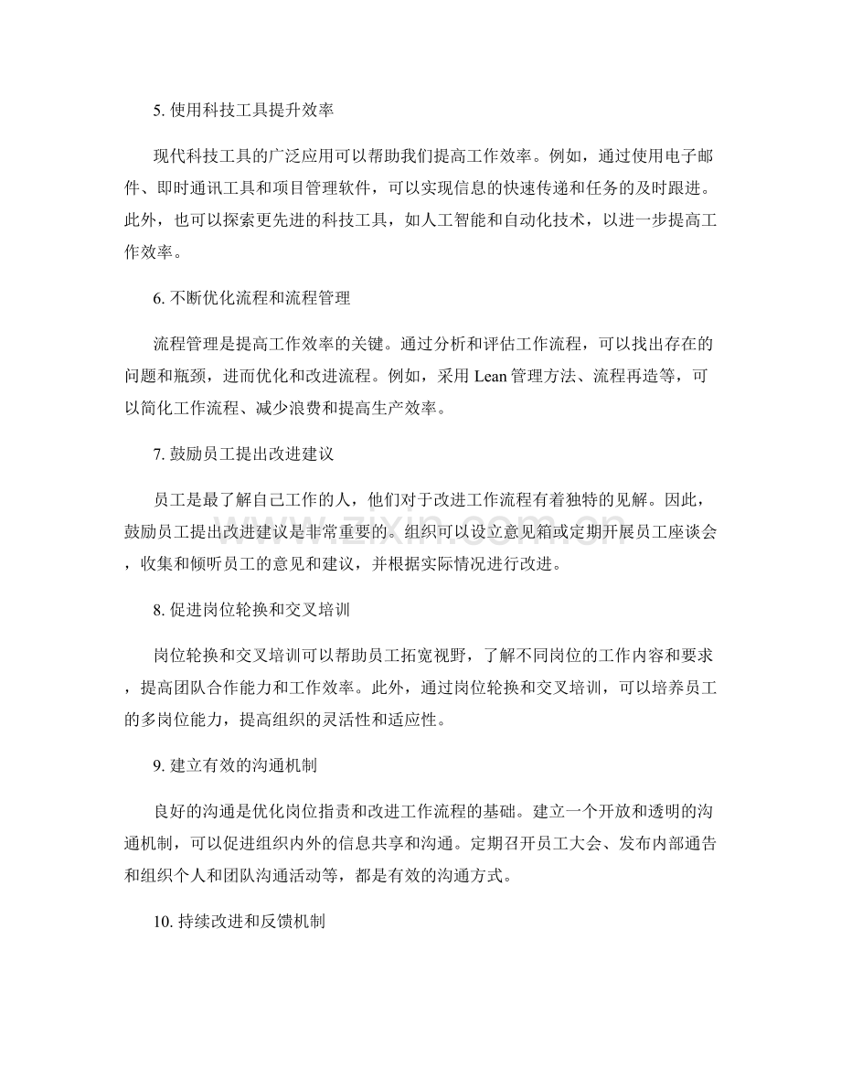 岗位职责的优化与流程改进方法.docx_第2页