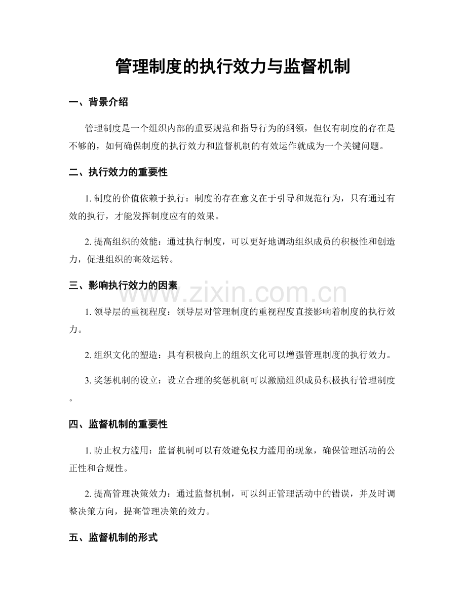 管理制度的执行效力与监督机制.docx_第1页