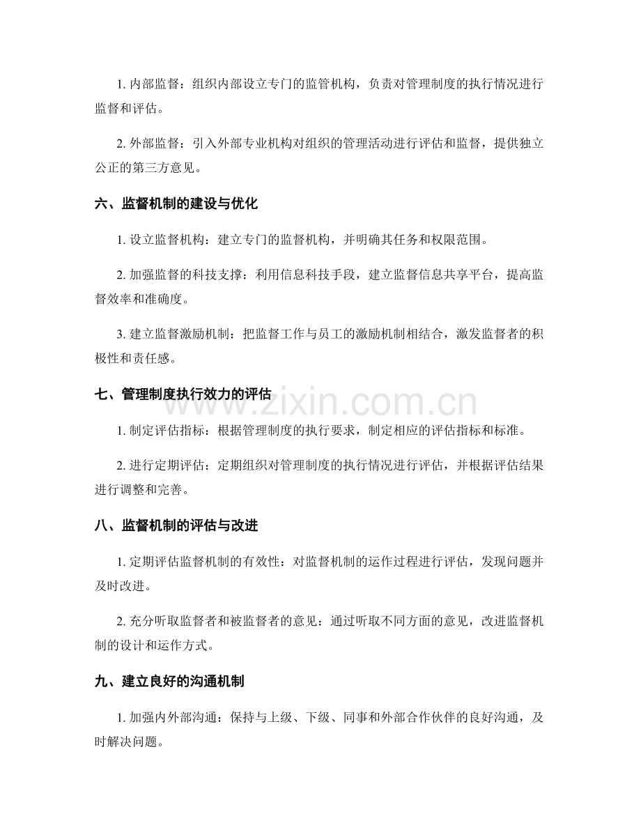 管理制度的执行效力与监督机制.docx_第2页