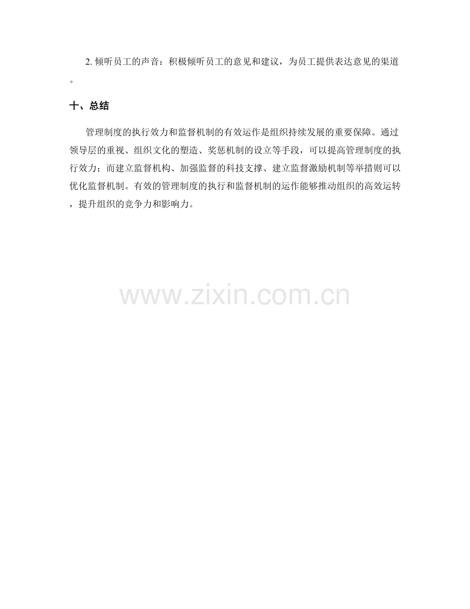 管理制度的执行效力与监督机制.docx_第3页