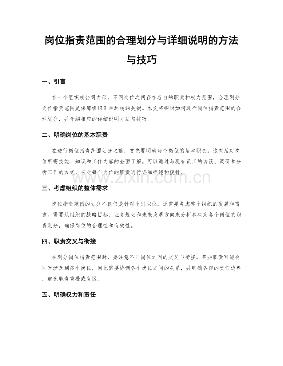 岗位指责范围的合理划分与详细说明的方法与技巧.docx_第1页