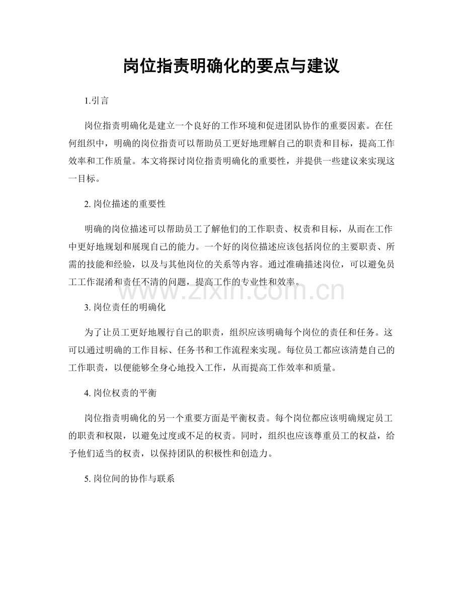 岗位职责明确化的要点与建议.docx_第1页