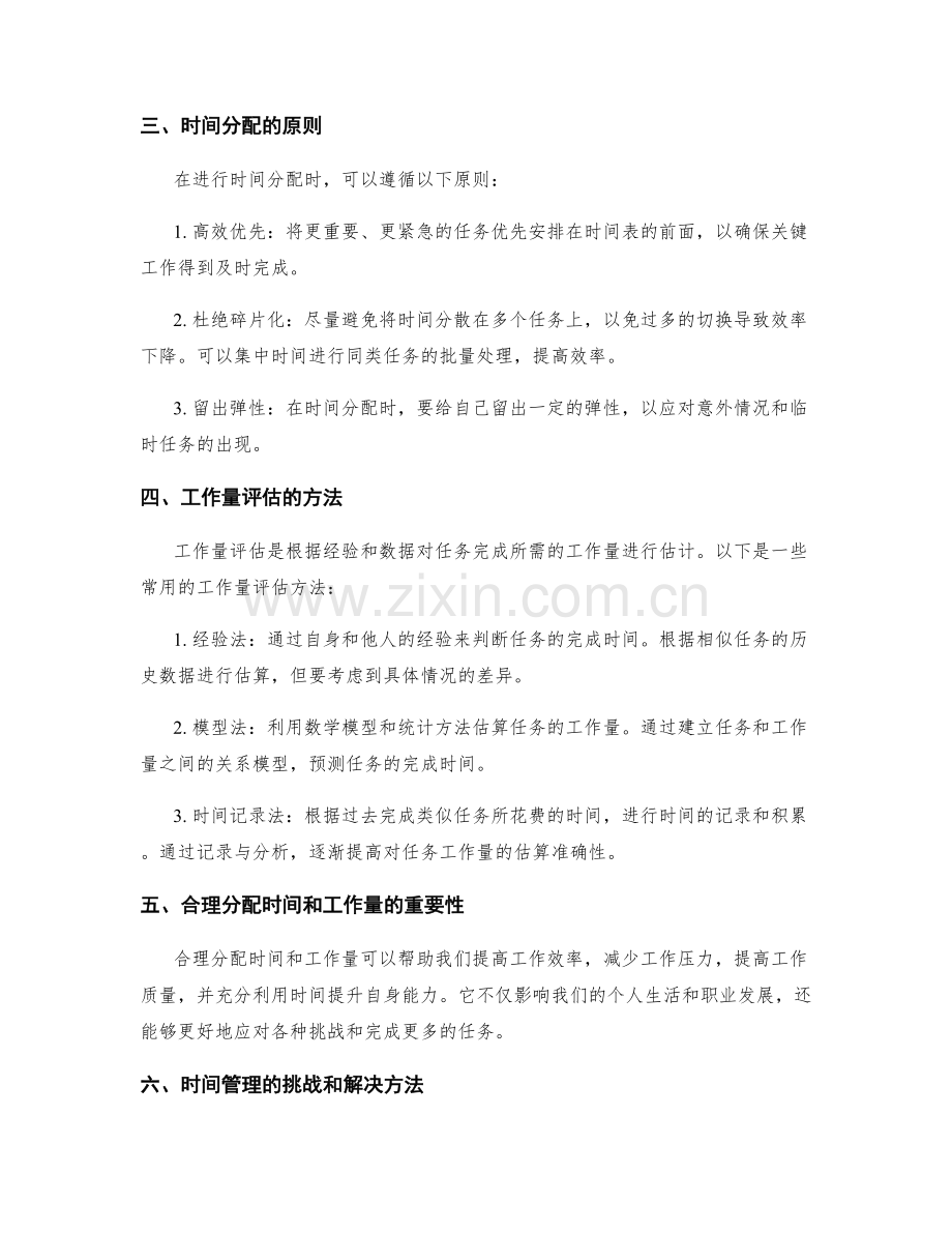 工作计划的时间分配和工作量评估.docx_第2页