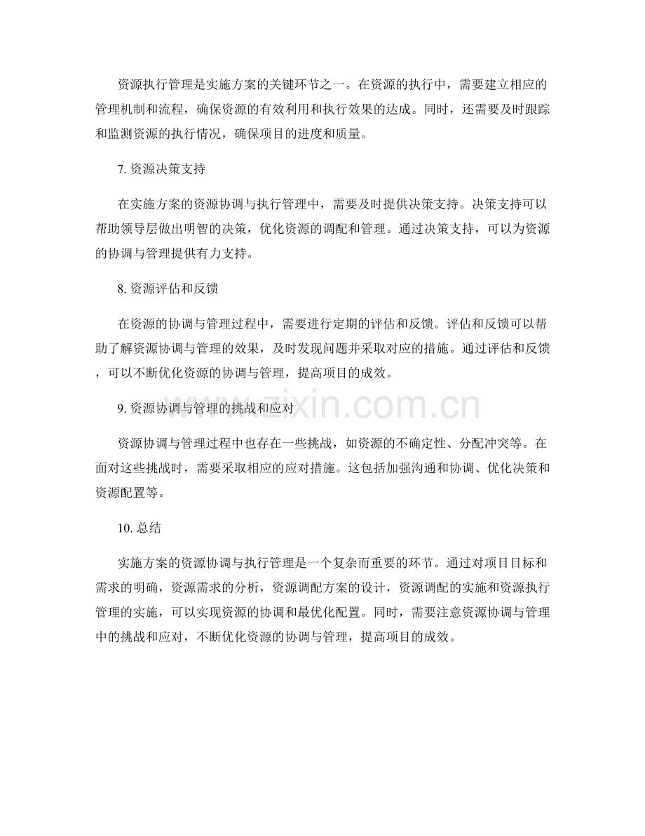 实施方案的资源协调与执行管理.docx_第2页