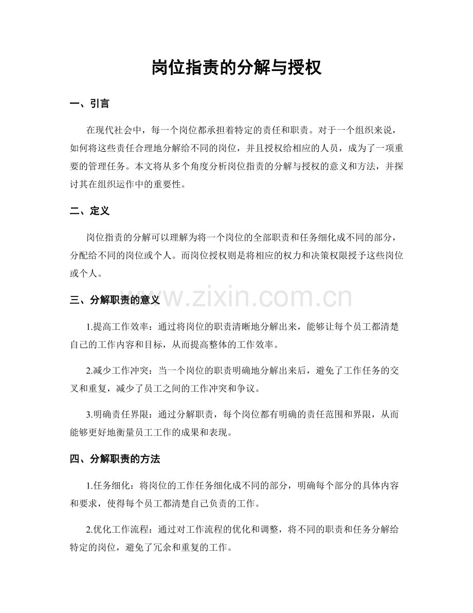 岗位指责的分解与授权.docx_第1页