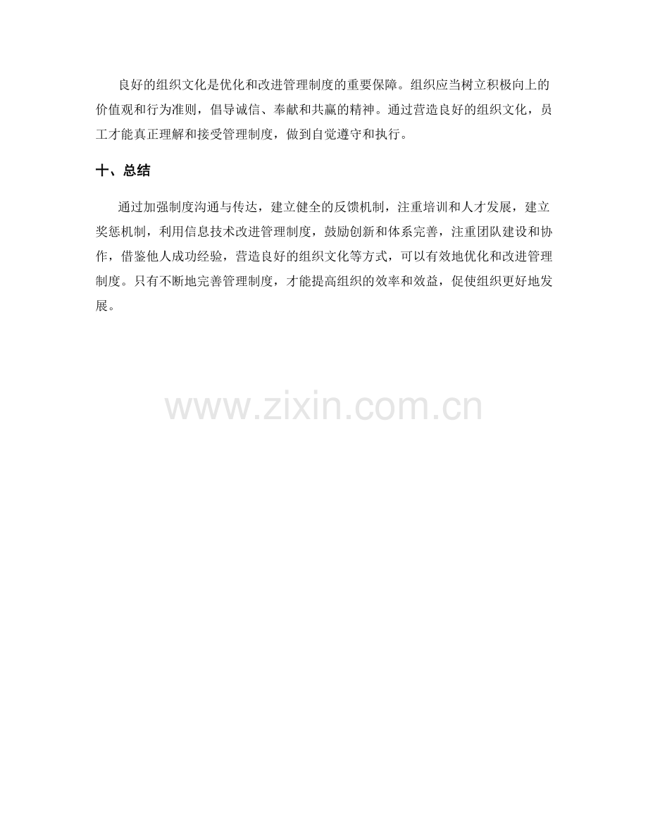 如何优化和改进管理制度.docx_第3页