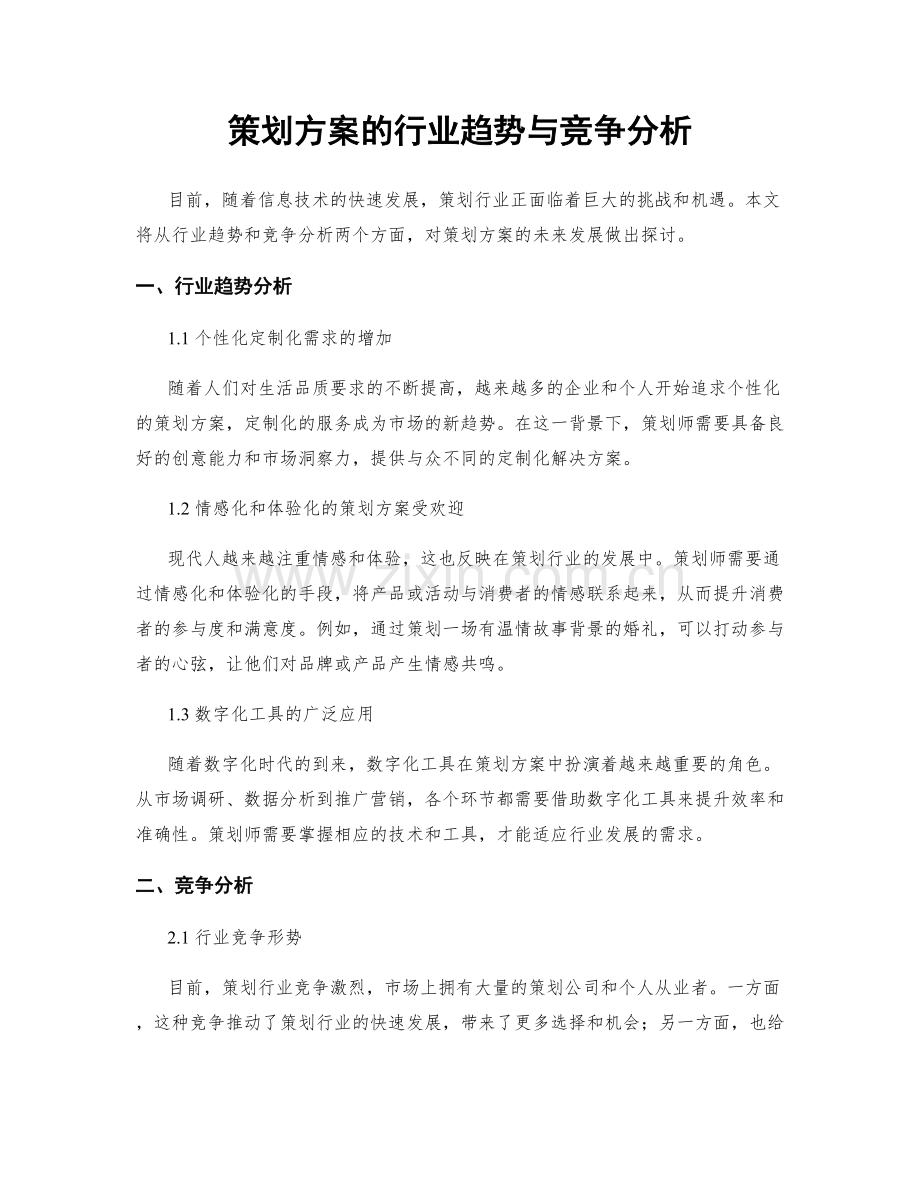 策划方案的行业趋势与竞争分析.docx_第1页