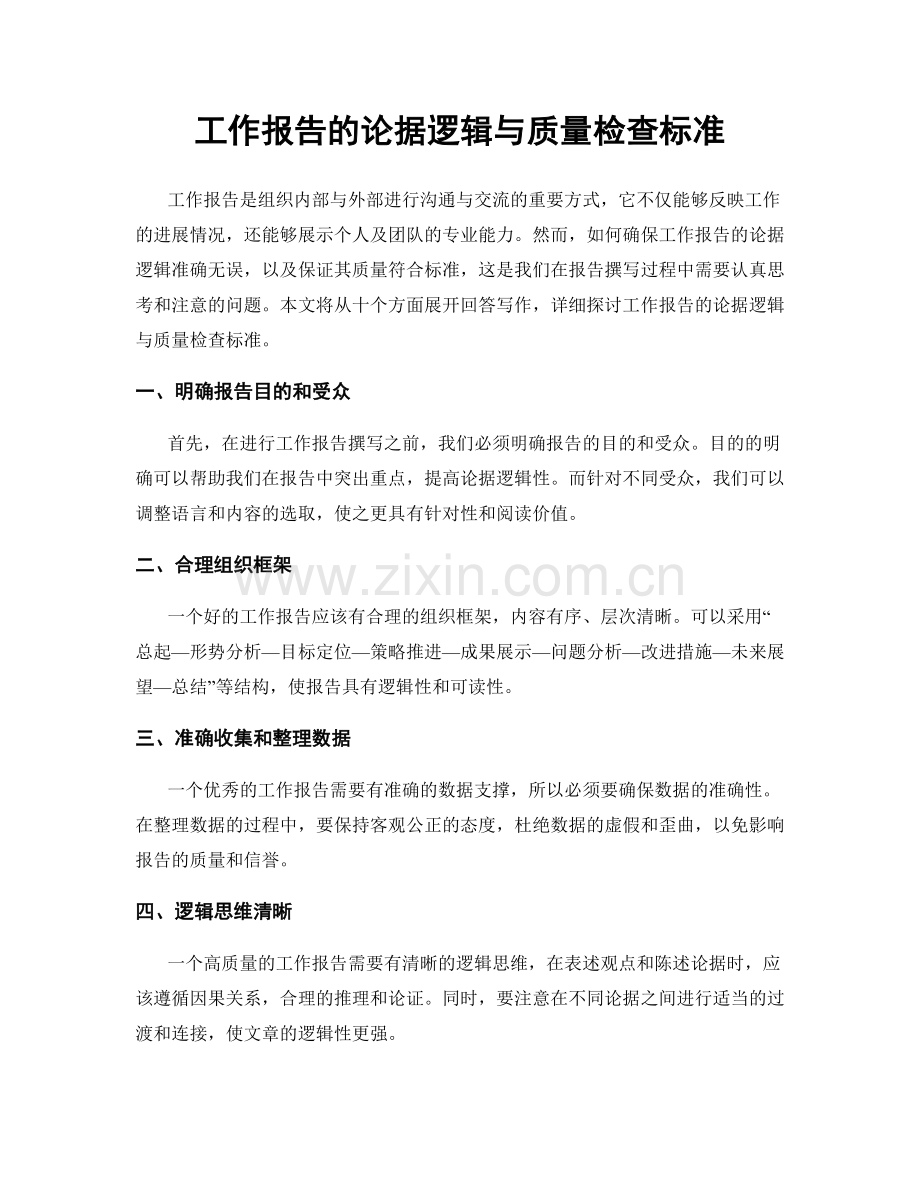 工作报告的论据逻辑与质量检查标准.docx_第1页